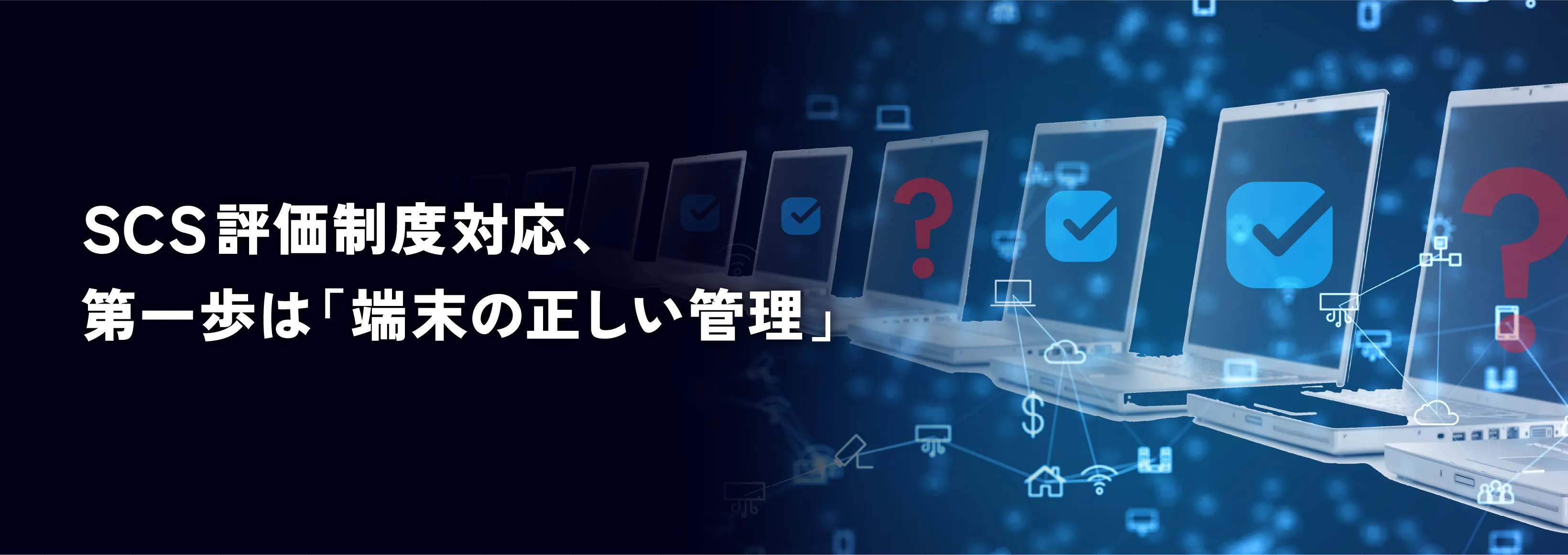 SCS評価制度への対応、第一歩は「端末の管理」がおすすめ！「未承認端末」を排除して準備を進めよう