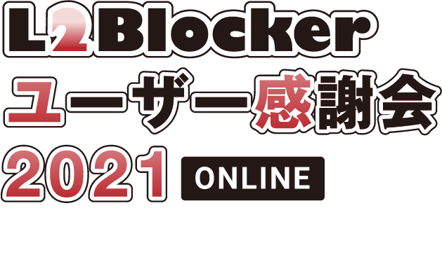 L2Blockerユーザー感謝会2021 ONLINE 2021.3.15mon～19fri
