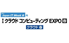 「Japan IT Week 2017春 クラウドコンピューティングEXPO」出展のお知らせ