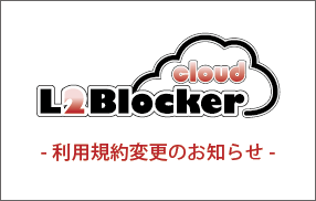 L2Blocker クラウドサービス利用規約の変更に関するお知らせ