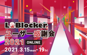 【イベント】L2Blocker ユーザー感謝会 2021 ONLINE を開催いたします。