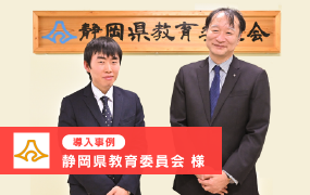 静岡県教育委員会様の導入事例を公開いたしました。