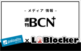 「週刊BCN」および「週刊BCN+」に『L2Blocker』が掲載されました