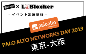 「PALO ALTO NETWORKS DAY 2019」出展のお知らせ