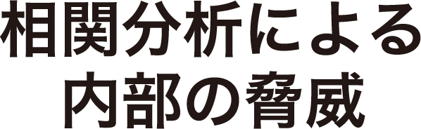 相関分析による脅威・感染端末を検出した際に自動遮断