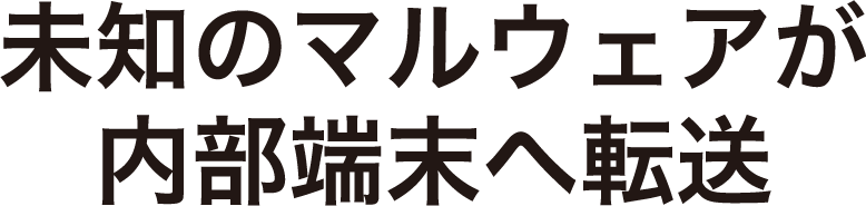 未知のマルウェアを内部端末へ転送を検知した際に自動遮断