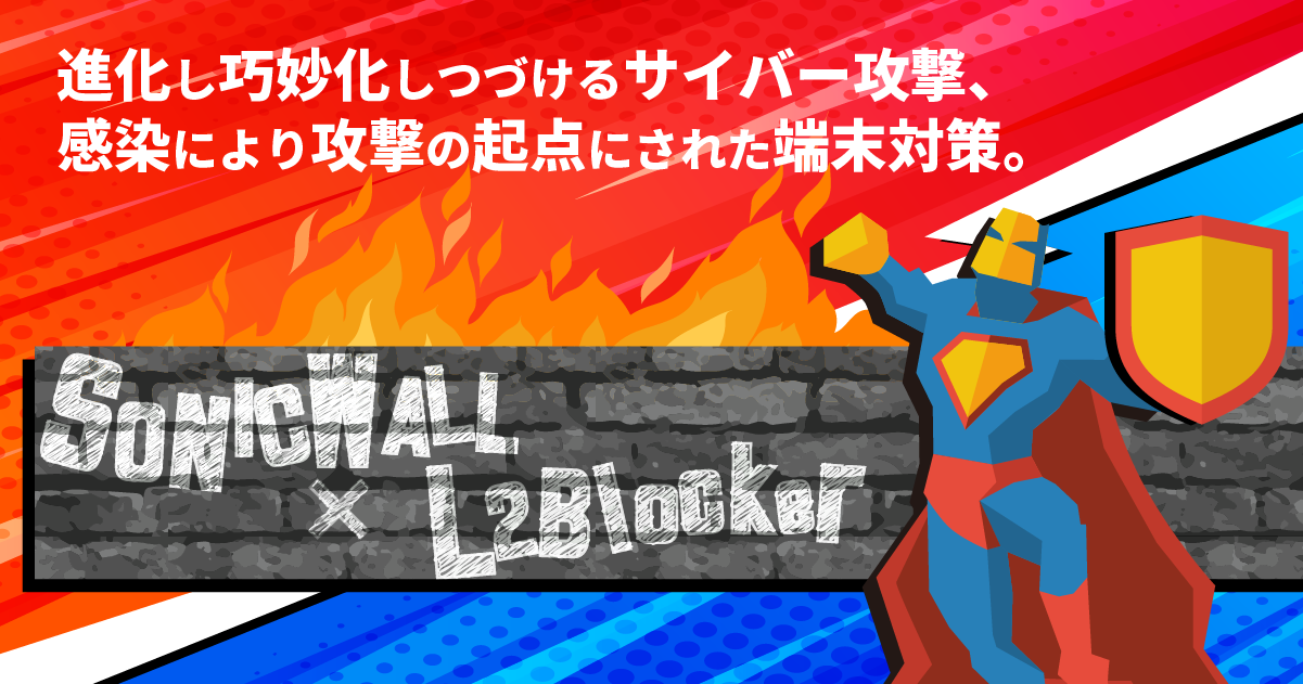 ソニックウォール次世代ファイアウォール連携 | EXGEN NETWORKS