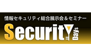 「Security Days」に出展いたしました
