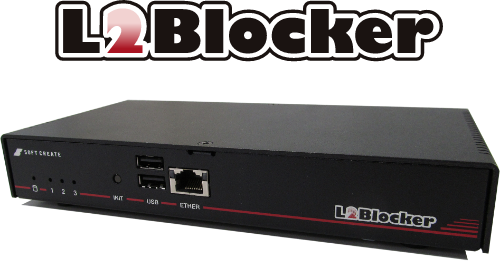 社内ネットワークにおけるL2Blockerの導入イメージ