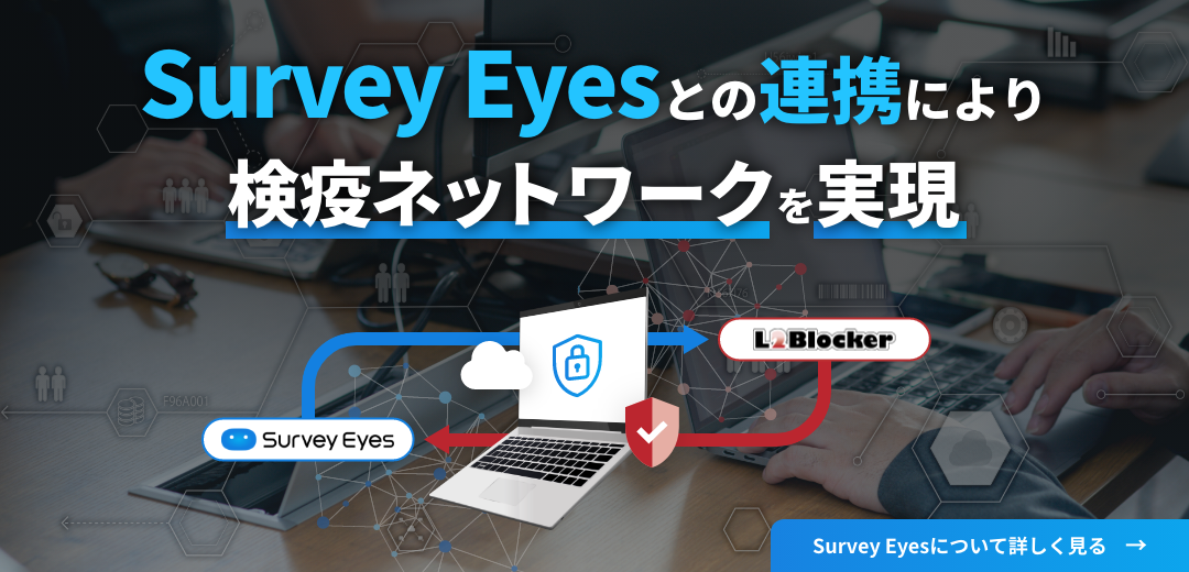 Survey Eyesとの連携により検疫ネットワークを実現